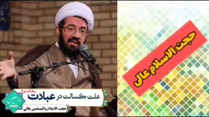 علت کسالت در عبادت ( کلیپ سخنرانی کوتاه حجت الاسلام عالی )