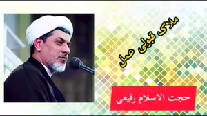 ملاک قبولی عمل. سخنرانی کوتاه و شنیدنی حجت الاسلام رفیعی