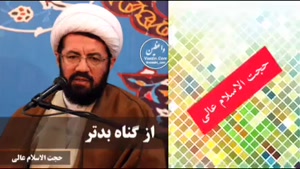 از گناه بدتر!  سخنرانی کوتاه و شنیدنی حجت الاسلام عالی