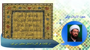 در قیامت هر کس با امامش محشور می شود . سخنرانی استاد عالی