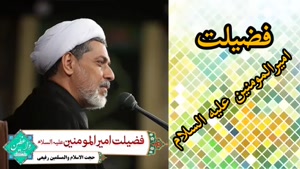 فضیلت حضرت علی علیه السلام. سخنرانی استاد رفیعی