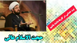 نیت خدایی در کارها داشته باشیم ( سخنرانی استاد عالی