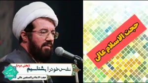 سخنرانی حجت الاسلام استاد عالی با موضوع نفس خود را بشناسیم