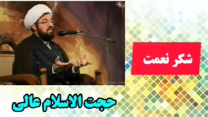 شکر نعمت ( سخنرانی کوتاه و شنیدنی حجت الاسلام عالی )