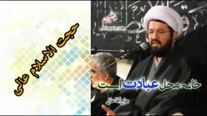خانه محل عبادت ( سخنرانی کوتاه و شنیدنی حجت الاسلام عالی )