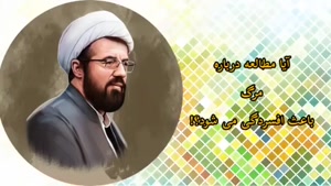 آیا یاد مرگ باعث افسردگی می شود؟ سخنرانی استاد عالی