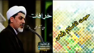 خرافات ( سخنرانی کوتاه و شنیدنی حجت الاسلام دکتر رفیعی