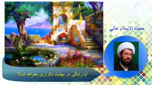 آیا زندگی در بهشت تکراری خواهد شد؟! سخنرانی استاد عالی،آخرت 