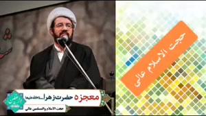 معجزه حضرت زهرا سلام الله علیها ( سخنرانی حجت الاسلام عالی )