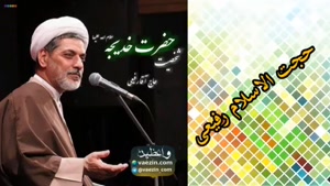 شخصیت حضرت خدیجه سلام الله علیها ( سخنرانی استاد رفیعی 