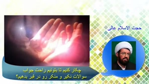 جواب سوالات نکیر و منکر در قبر. سخنرانی استاد عالی