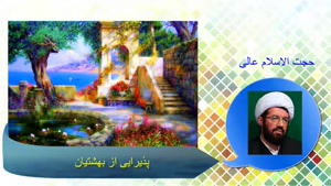 سخنرانی حجت الاسلام استاد عالی با موضوع پذیرایی از بهشتیان