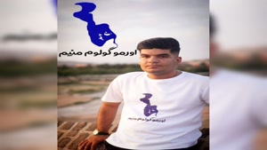 آهنگ ابوالفضل تبریزلی اورمو گولوم منیم 