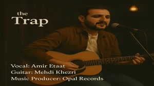 دانلود آهنگ تله از امیر اطاعت