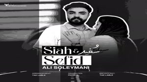 آهنگ جدید علی سلیمانی به نام سیاه سفید