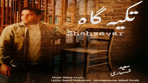 سعید شهسواری (شهسوار) تکیه گاه | Saeed Shahsavari