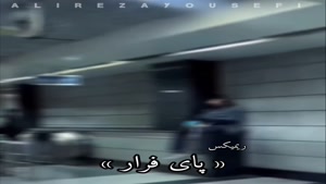 موزیک علیرضا یوسفی پای فرار (ریمیکس) 