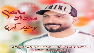آهنگ ویژه مردادی ها | آهنگ وحید آریا مرداد ماهی