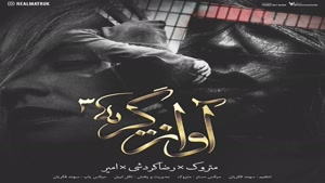 متروک و رضا گردشی و امیر آواز گریه 3