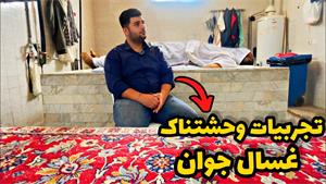 مستند - مصاحبه جالب و شنیدنی با پسر غسال 