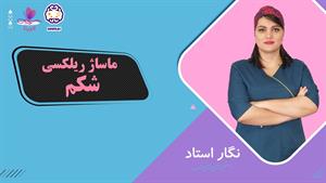 آموزش ماساژ ریلکسی شکم - 1