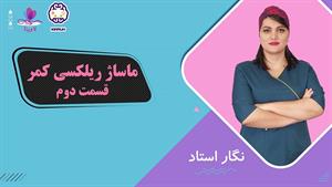 آموزش ماساژ ریلکسی کمر - 2