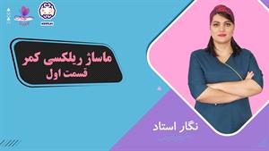 آموزش ماساژ ریلکسی کمر - 1