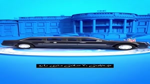 امکانات شگفت انگیز خودروی رئیس جمهور آمریکا 😵