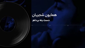 تصنیف عاشقانه دست بنه بر دلم - همایون شجریان