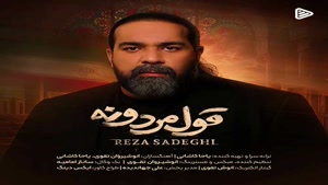 دانلود آهنگ رضا صادقی قول مردونه