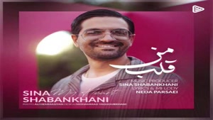 دانلود آهنگ سینا شعبانخانی قلب من