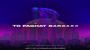 دانلود آهنگ پارسا آی بی تو فقط برگرد