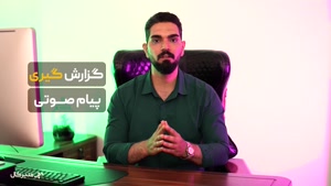 ارسال پیام صوتی با گزارش‌گیری آنی و تحلیل کمپین‌ها