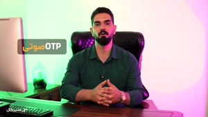 احراز هویت آسان با کد تایید صوتی