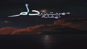 کلیپ پنجشنبه های دلتنگی / پنج‌شنبه‌ست و هوای دلم گرفته...