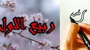 کلیپ تبریک ماه ربیع الاول و پایان ماه صفر