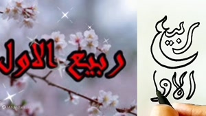کلیپ تبریک ماه ربیع الاول و پایان ماه صفر