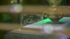 کلیپ شهادت امام حسن عسگری / مداحی شهادت امام حسن عسکری (ع)