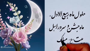 کلیپ تبریک حلول ماه ربیع الاول 1404