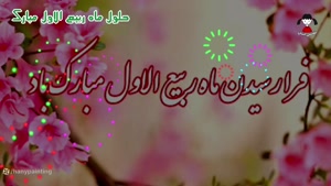 کلیپ شاد تبریک حلول ماه ربیع الاول برای وضعیت واتساپ