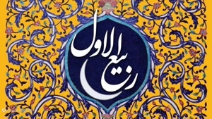 کلیپ شاد تبریک حلول ماه ربیع الاول برای اینستا