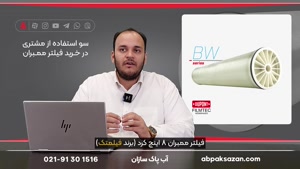 سو استفاده از مشتری در خرید ممبران اصلی