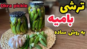 طرز تهیه ترشی بامیه فوری - 2 روزه آمادست