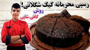 طرز تهیه کیک خیس / طرز تهیه کیک خیس کافی‌شاپی با سس شکلات