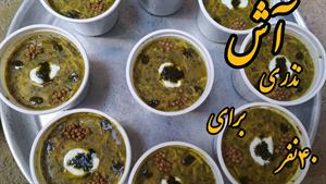 طرز تهیه آش رشته نذری برای ۴۰ نفر مخصوص اربعین