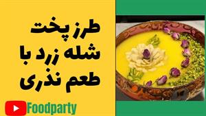 طرز تهیه شله زرد نذری برای ۳۰ نفر مخصوص اربعین