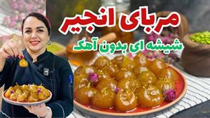 طرز تهیه مربای انجیر سریع فقط با 3 ماده