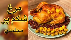 طرز تهیه مرغ شکم‌ پر مجلسی و رستورانی مخصوص مهمانی‌ها 