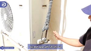نحوه جمع کردن گاز کولرگازی