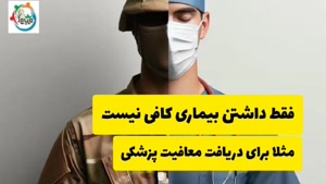 مشاوره سربازی آنلاین